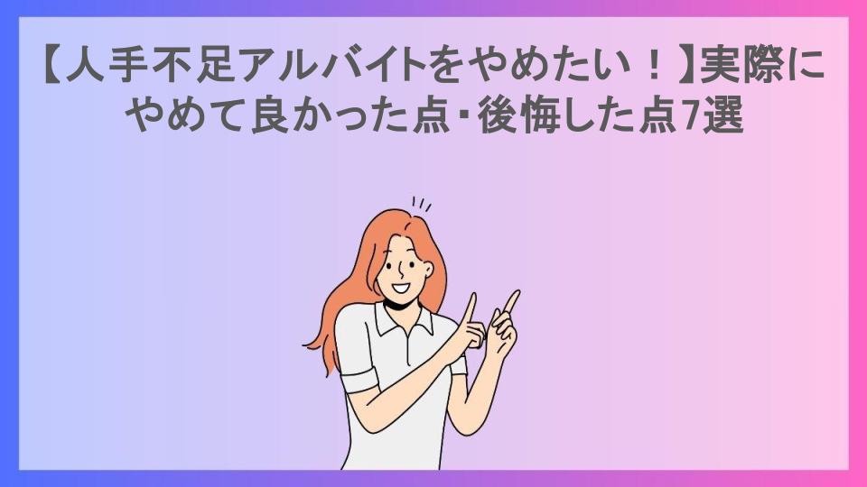 【人手不足アルバイトをやめたい！】実際にやめて良かった点・後悔した点7選